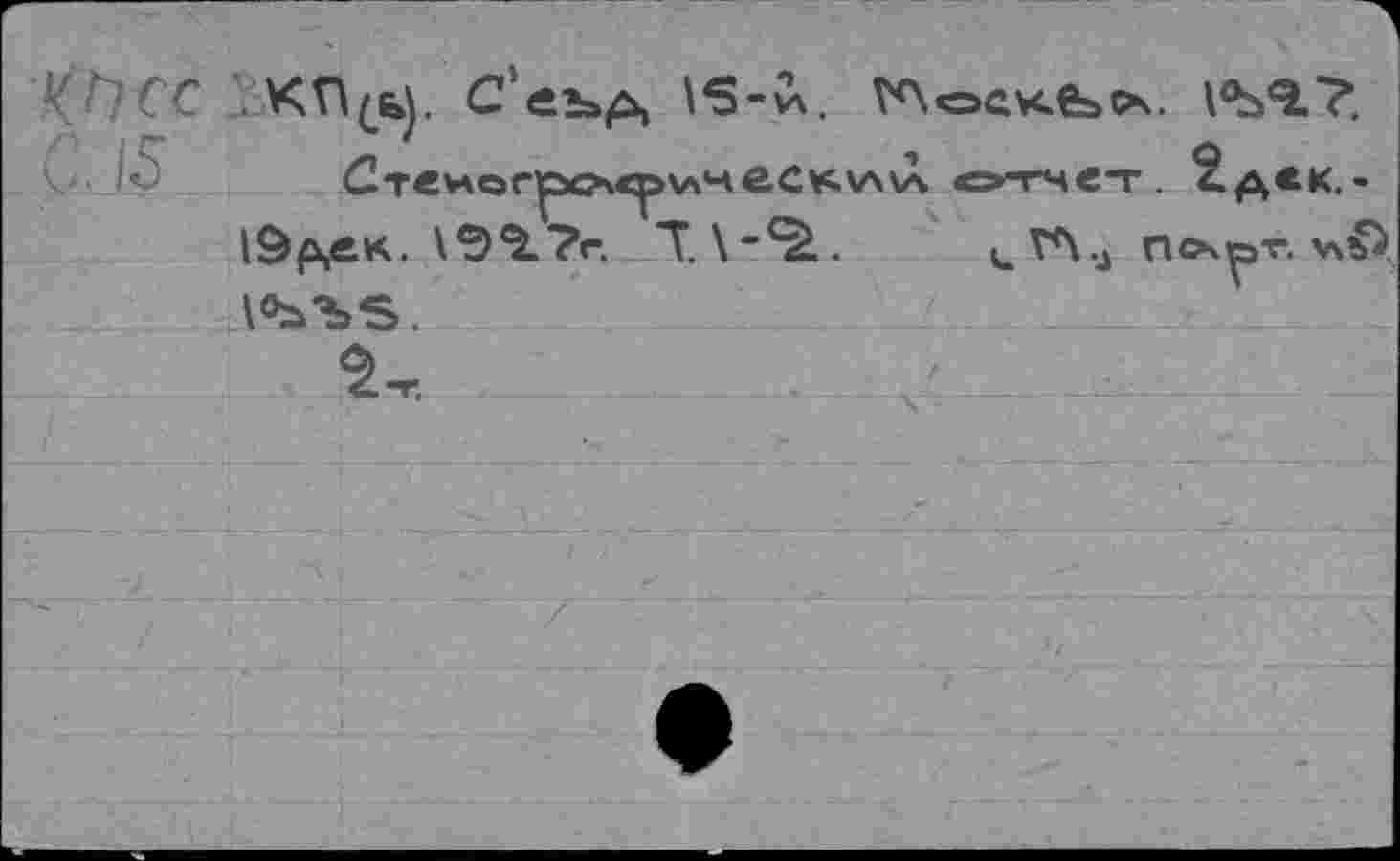 ﻿К^сс КПСЬ). с'еъд	1^7.
< 15 Ст«НОГ]рс?\«^>\АЧ0С*ч\Л\А отчет. ^.дск. -10р»,ек.	Т. Х”^.	j n<x^r. V\f)
\<ЪЪЬ.